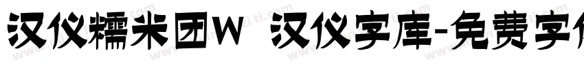 汉仪糯米团W   汉仪字库字体转换